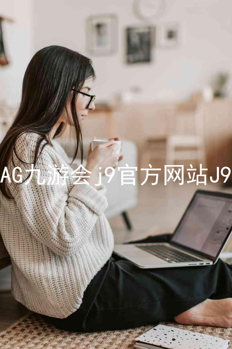 AG九游会j9官方网站J9