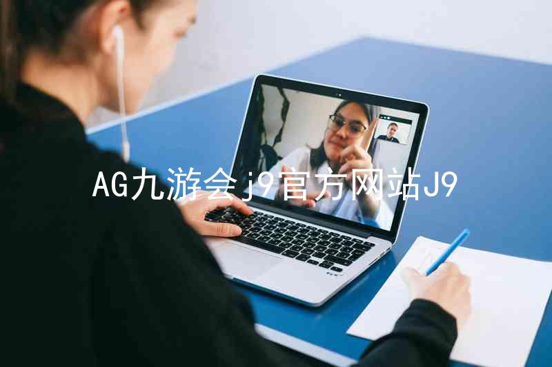 AG九游会j9官方网站J9